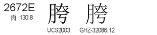 U+2672E